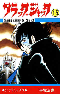 ブラック ジャック 少年チャンピオン コミックス 15 漫画無料試し読みならブッコミ