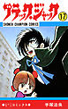 ブラック・ジャック(少年チャンピオン・コミックス)　17