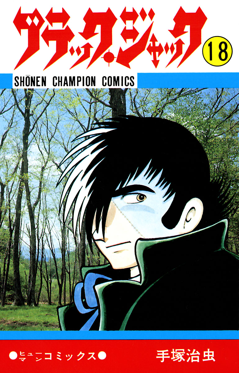 ブラック ジャック 少年チャンピオン コミックス 18 漫画 無料試し読みなら 電子書籍ストア ブックライブ