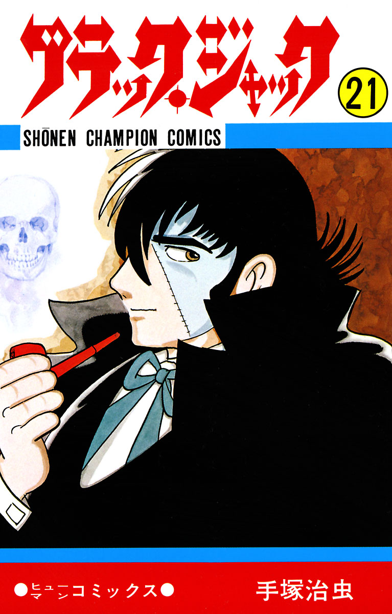 ブラック ジャック 少年チャンピオン コミックス 21 漫画 無料試し読みなら 電子書籍ストア ブックライブ