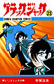ブラック・ジャック(少年チャンピオン・コミックス)　23