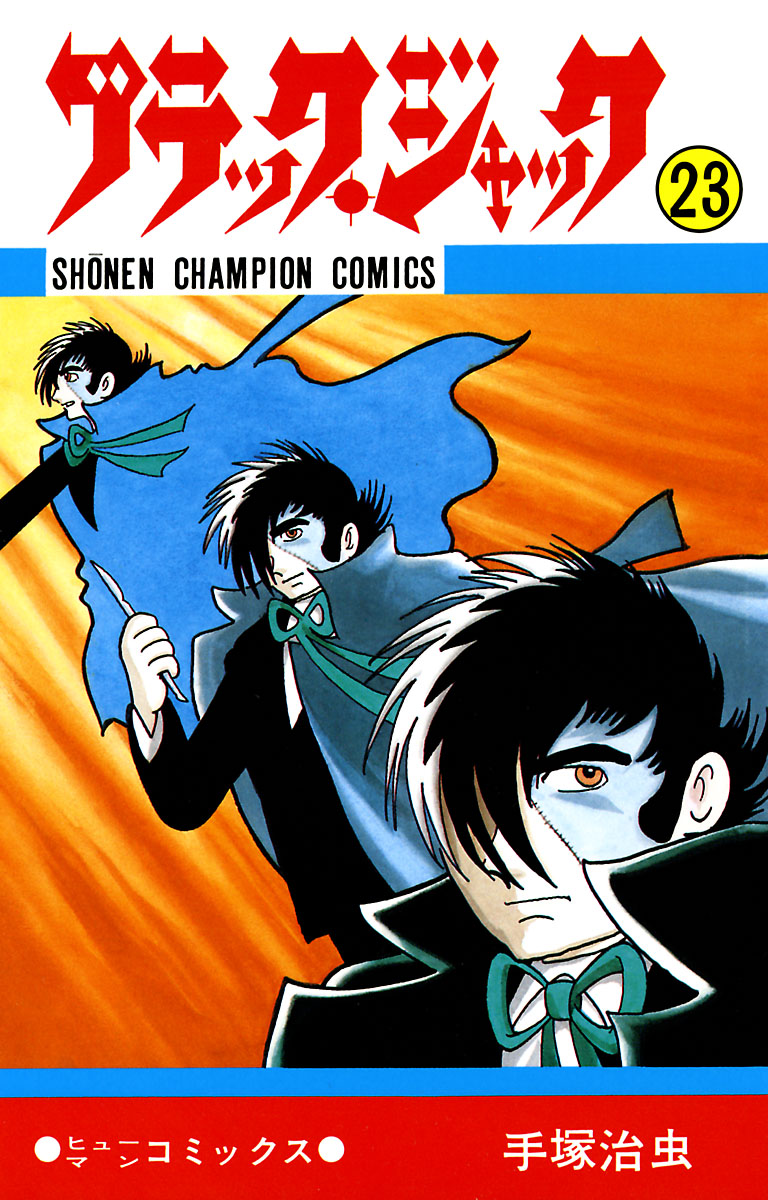 ブラック ジャック 少年チャンピオン コミックス 23 漫画 無料試し読みなら 電子書籍ストア ブックライブ