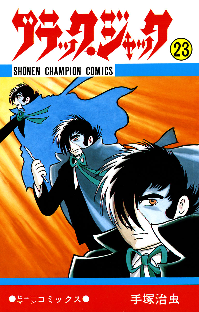 ブラック ジャック 少年チャンピオン コミックス 23 手塚治虫 漫画 無料試し読みなら 電子書籍ストア ブックライブ