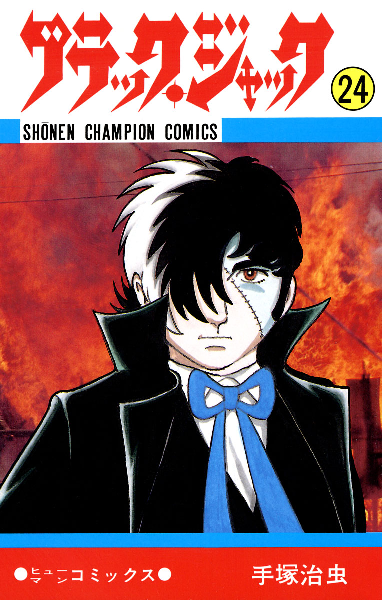 ブラック ジャック 少年チャンピオン コミックス 24 漫画 無料試し読みなら 電子書籍ストア ブックライブ