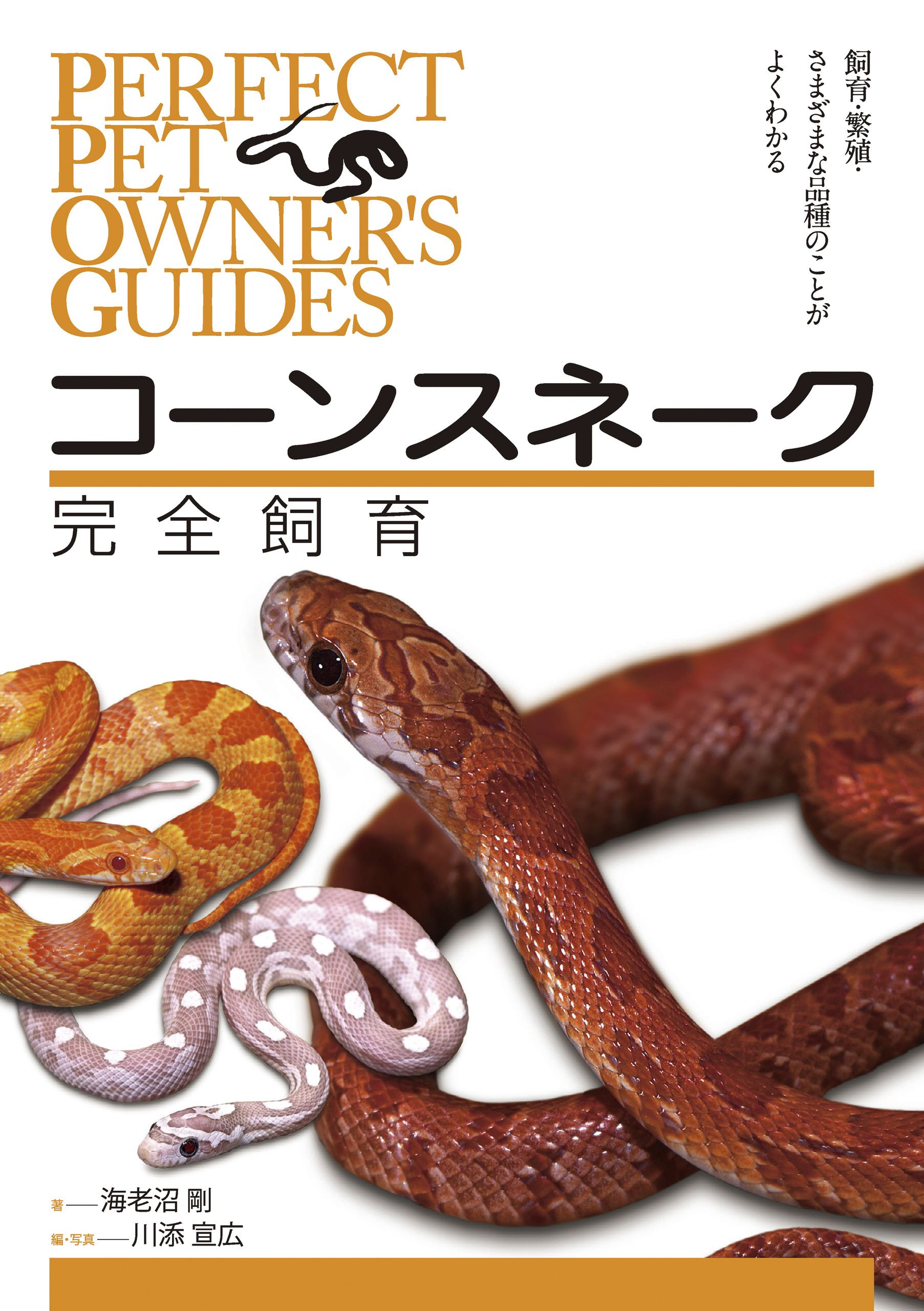コーンスネーク完全飼育 飼育 繁殖 さまざまな品種のことがよくわかる 海老沼剛 川添宣広 漫画 無料試し読みなら 電子書籍ストア ブックライブ