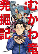 もしも の図鑑 恐竜の飼い方 漫画 無料試し読みなら 電子書籍ストア ブックライブ