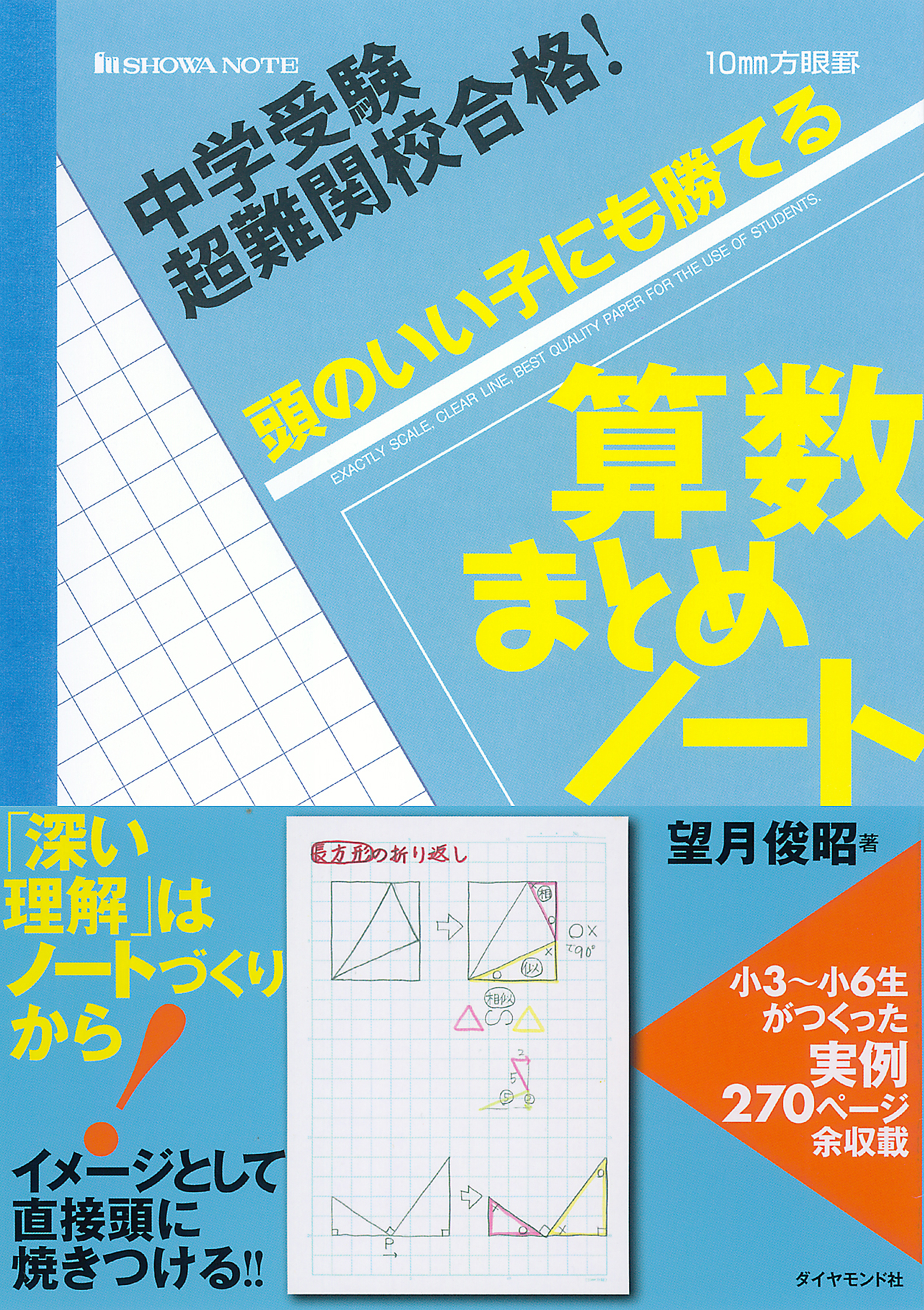 中学受験 超難関校合格 頭のいい子にも勝てる 算数まとめノート 望月俊昭 漫画 無料試し読みなら 電子書籍ストア ブックライブ