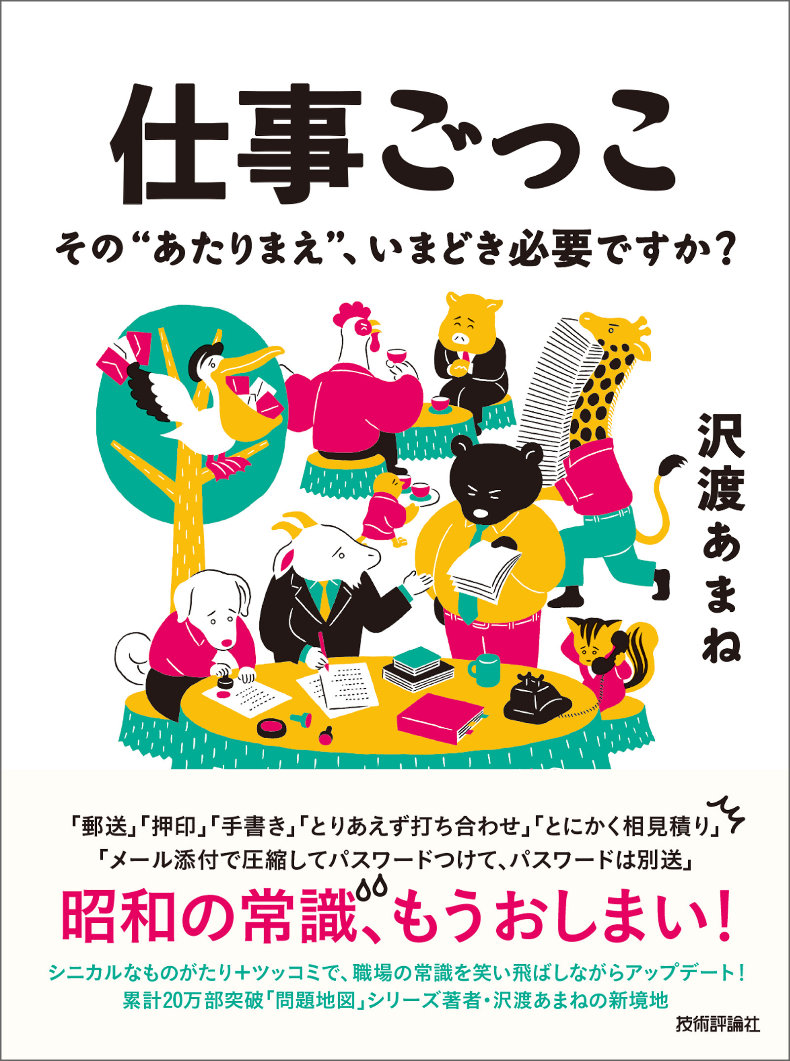 仕事ごっこ その あたりまえ いまどき必要ですか 漫画 無料試し読みなら 電子書籍ストア ブックライブ