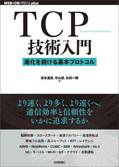 TCP技術入門――進化を続ける基本プロトコル