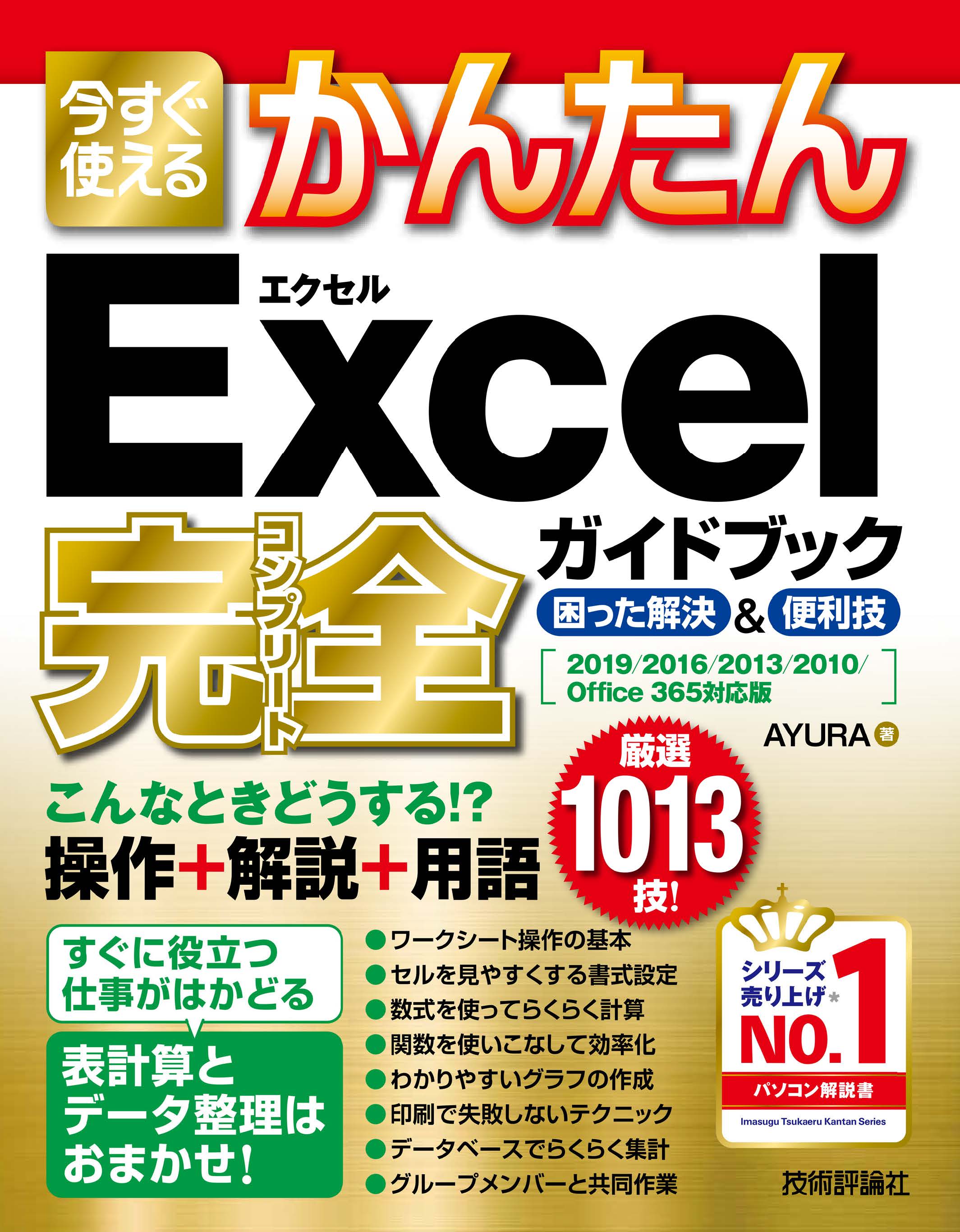 今すぐ使えるかんたん Excel 完全ガイドブック 困った解決＆便利技