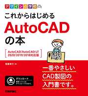 デザインの学校　これからはじめる　AutoCADの本　［AutoCAD/AutoCAD LT2020/2019/2018対応版］