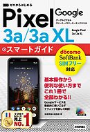 ゼロからはじめる Google Pixel 3a／3a XL スマートガイド