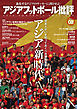 アジアフットボール批評 special issue08
