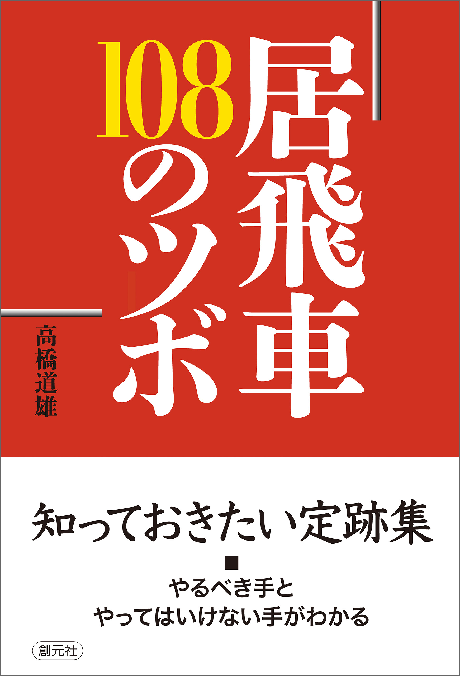 居飛車 108のツボ 漫画 無料試し読みなら 電子書籍ストア ブックライブ