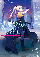 処刑少女の生きる道（バージンロード）１１　―カーテン・コール―