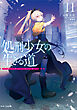 処刑少女の生きる道（バージンロード）１１　―カーテン・コール―