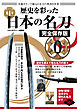 歴史を彩った日本の名刀　完全保存版