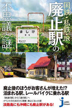 国鉄・私鉄・JR　廃止駅の不思議と謎