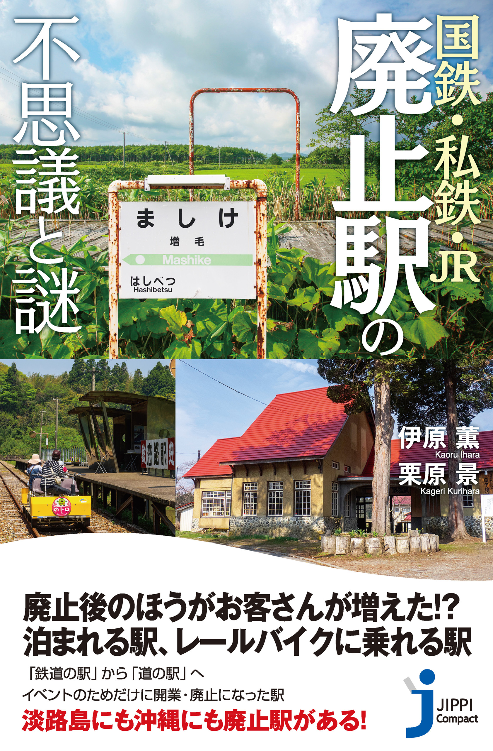 国鉄・私鉄・JR 廃止駅の不思議と謎 - 伊原薫/栗原景 - 漫画・ラノベ