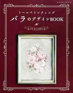 トールペインティング　バラのデザインBOOK