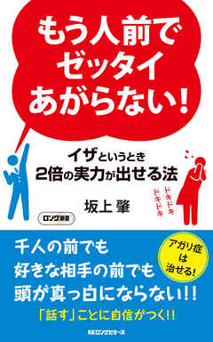 もう人前でゼッタイあがらない Kkロングセラーズ 漫画 無料試し読みなら 電子書籍ストア ブックライブ