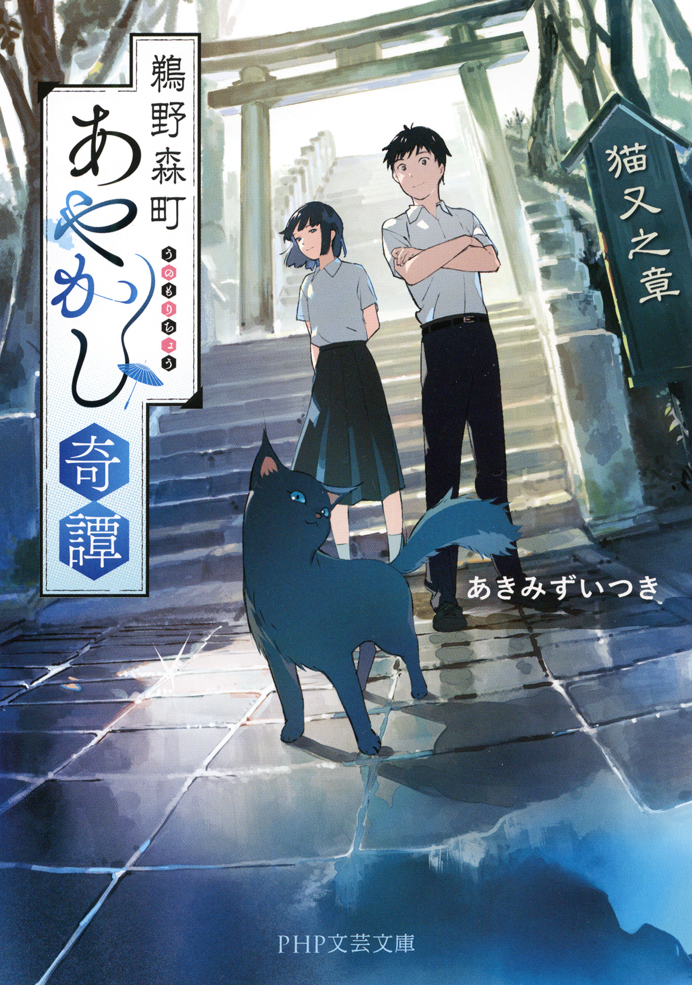 鵜野森町あやかし奇譚 猫又之章 漫画 無料試し読みなら 電子書籍ストア ブックライブ