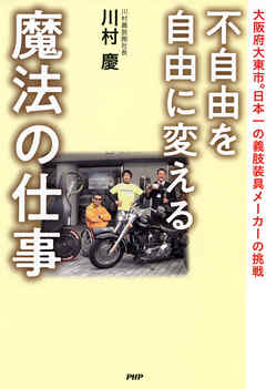 不自由を自由に変える魔法の仕事 大阪府大東市。日本一の義肢装具メーカーの挑戦