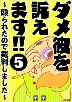 ダメ彼を訴えます！！ ～殴られたので裁判しました～（分冊版）