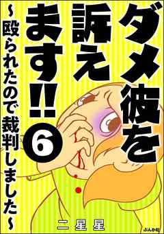 ダメ彼を訴えます！！ ～殴られたので裁判しました～（分冊版）