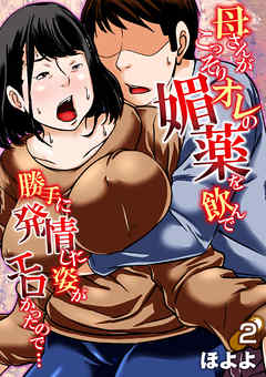 母さんがこっそりオレの媚薬を飲んで勝手に発情した姿がエロかったので…(2)