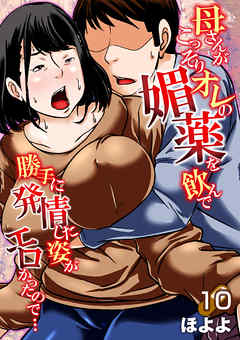 母さんがこっそりオレの媚薬を飲んで勝手に発情した姿がエロかったので…(10)