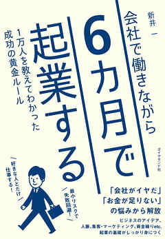 会社で働きながら６カ月で起業する―――１万人を教えてわかった成功の黄金ルール