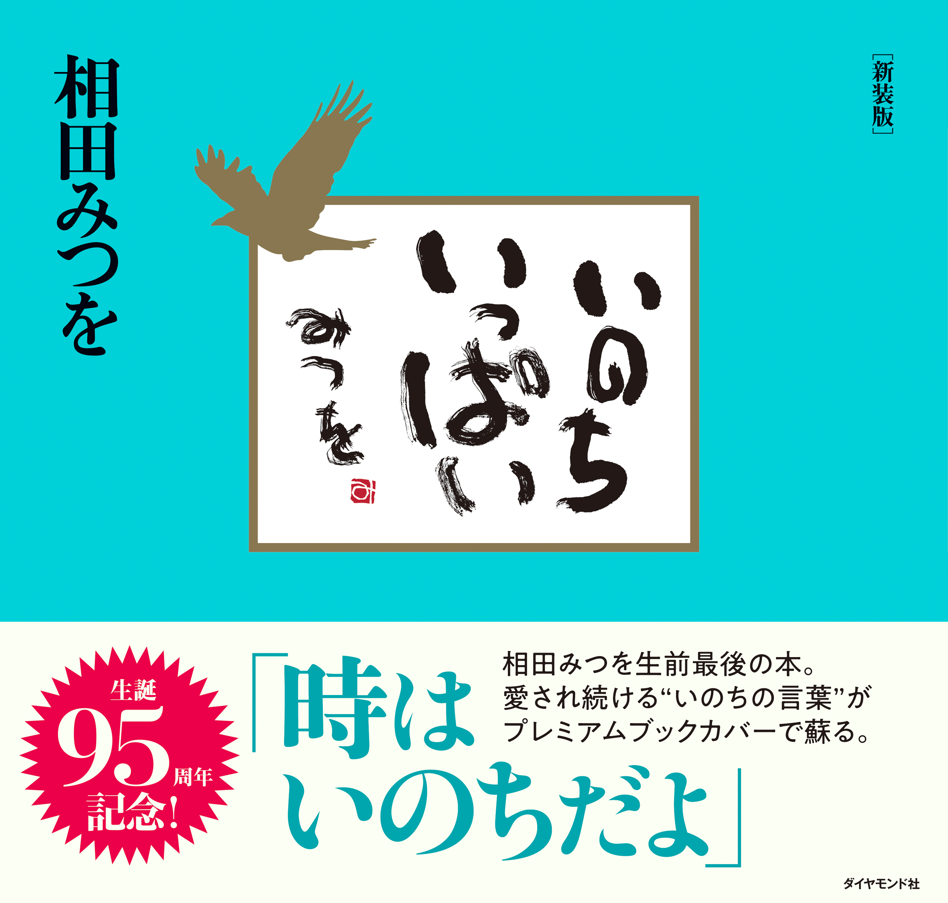 いのちいっぱい 新装版 相田みつを 漫画 無料試し読みなら 電子書籍ストア ブックライブ