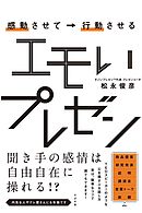 感動させて→行動させる エモいプレゼン