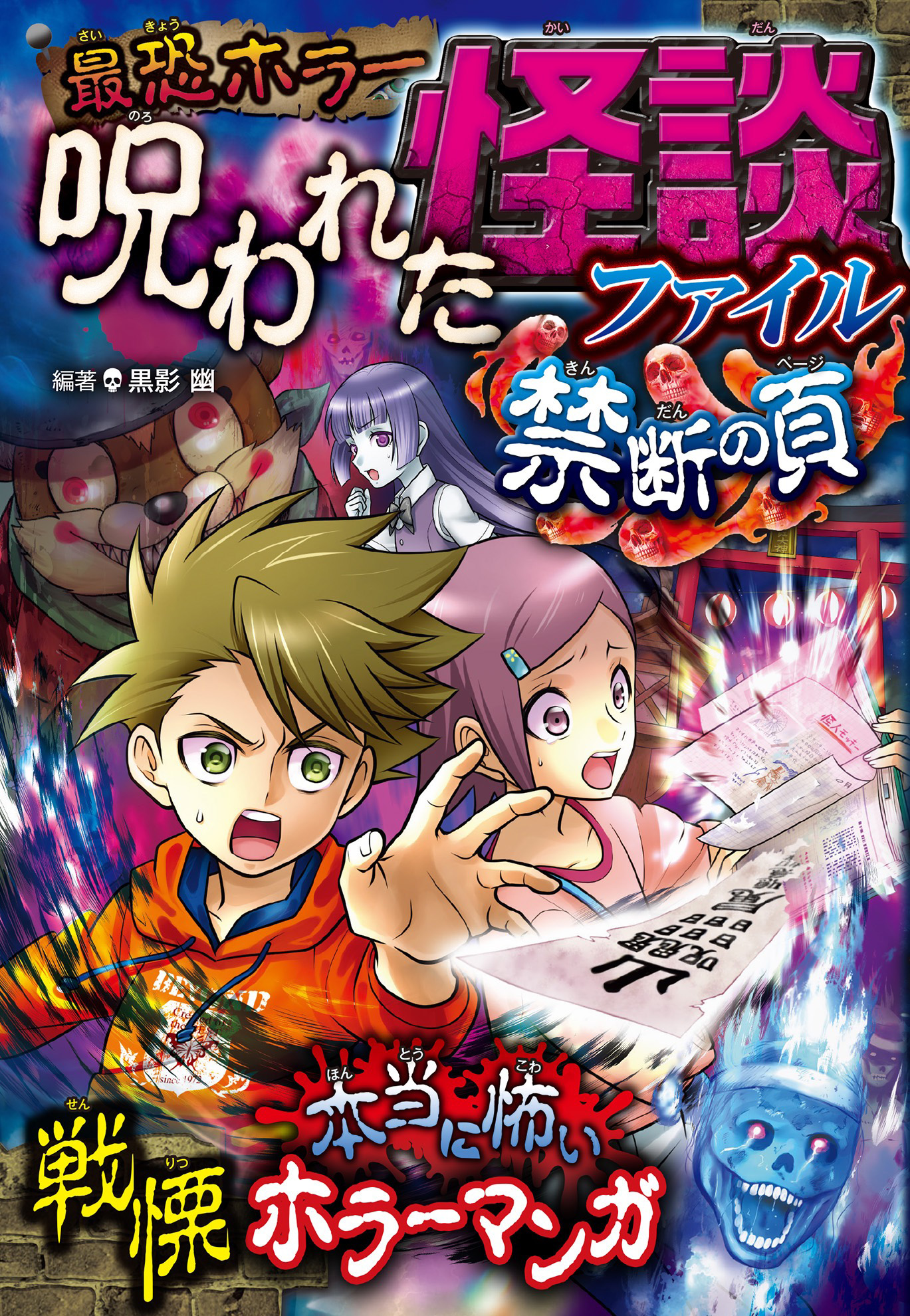 最恐ホラー 呪われた怪談ファイル 禁断の頁 - 黒影幽 - 小説・無料試し読みなら、電子書籍・コミックストア ブックライブ