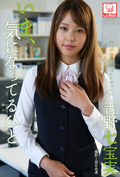 いま､気になってるひと　吉野七宝実※直筆サインコメント付き