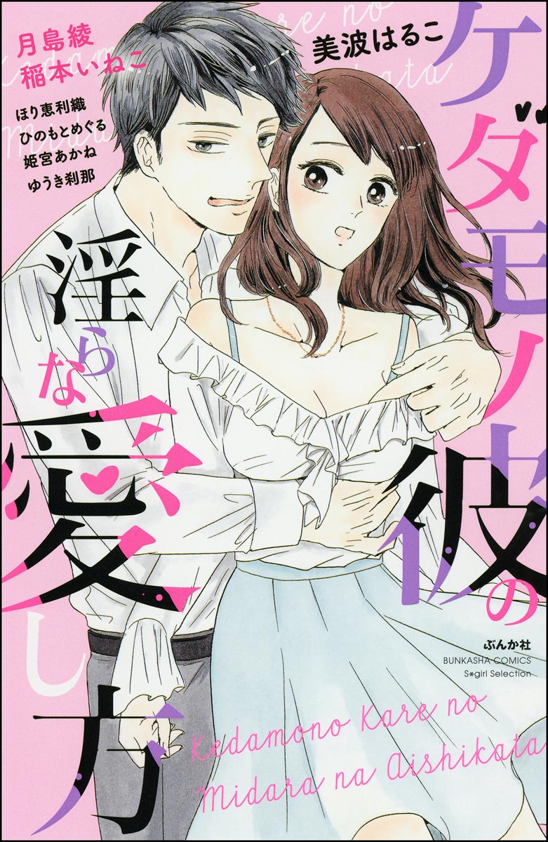 ケダモノ彼の淫らな愛し方 美波はるこ 月島綾 漫画 無料試し読みなら 電子書籍ストア ブックライブ