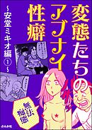 【無法痴態】変態たちのアブナイ性癖～安堂ミキオ編～　（1）