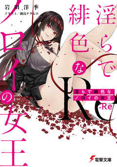 淫らで緋色なノロイの女王：Re（最新刊） - 岩田洋季/鍋島テツヒロ - ラノベ・無料試し読みなら、電子書籍・コミックストア ブックライブ