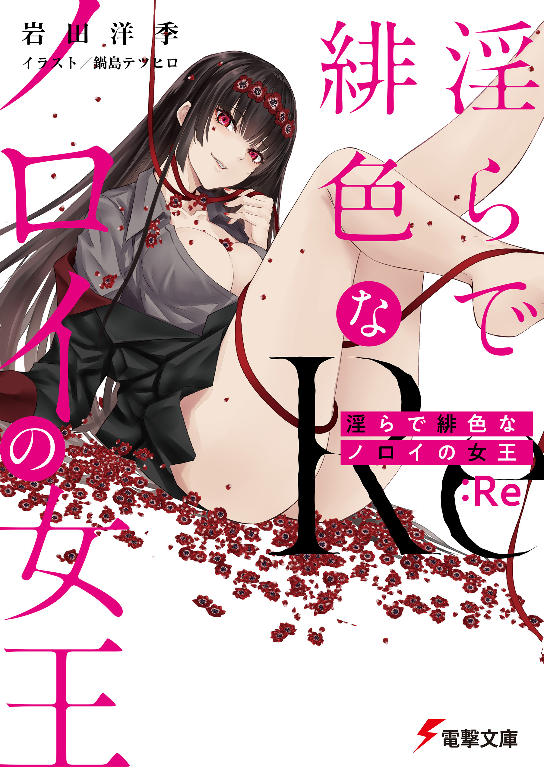 淫らで緋色なノロイの女王 Re 最新刊 岩田洋季 鍋島テツヒロ 漫画 無料試し読みなら 電子書籍ストア ブックライブ