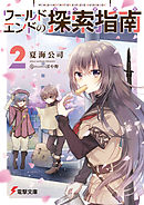 ワールドエンドの探索指南２