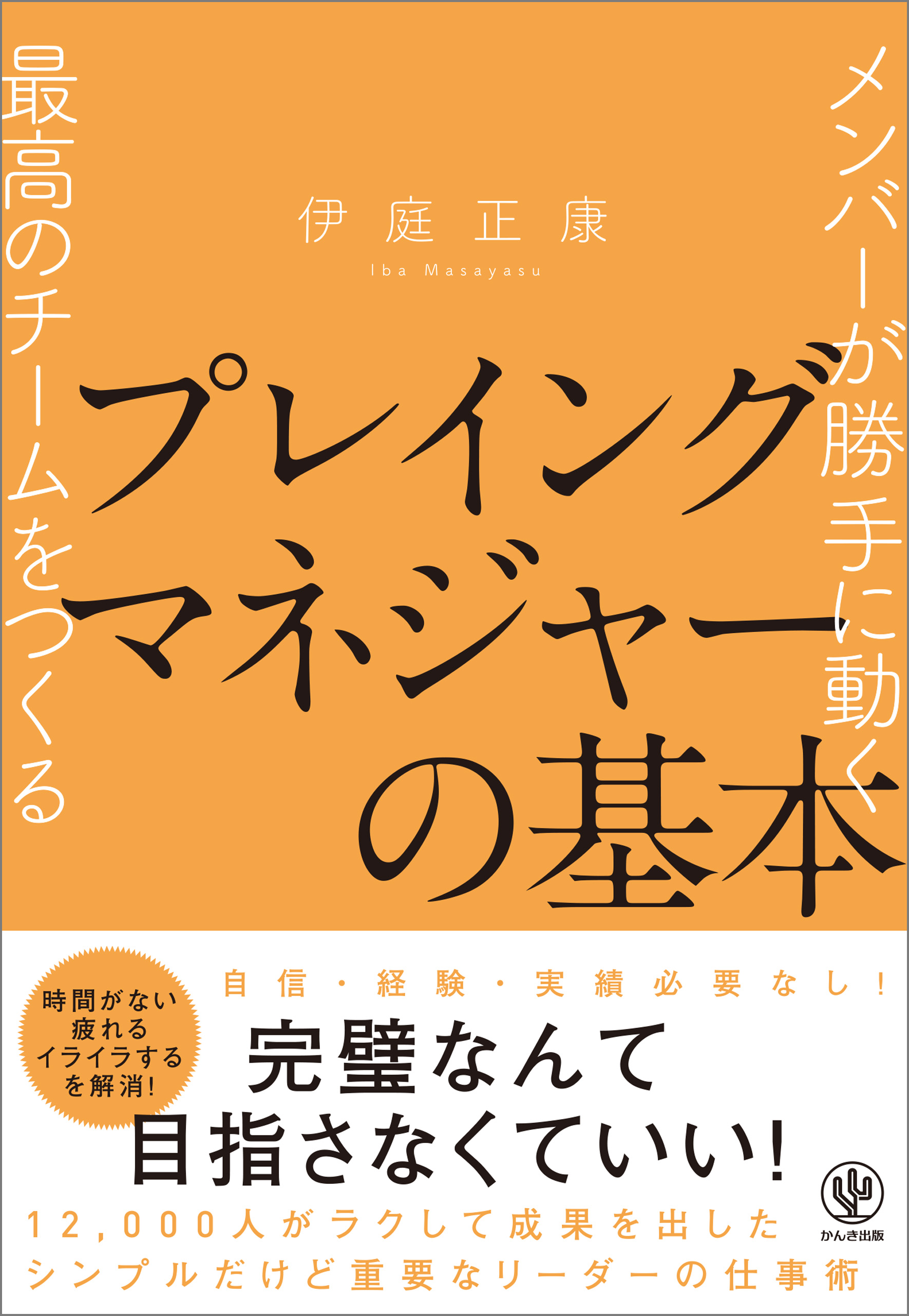 プレイングマネジャー 残業ゼロの仕事術 - ビジネス・経済