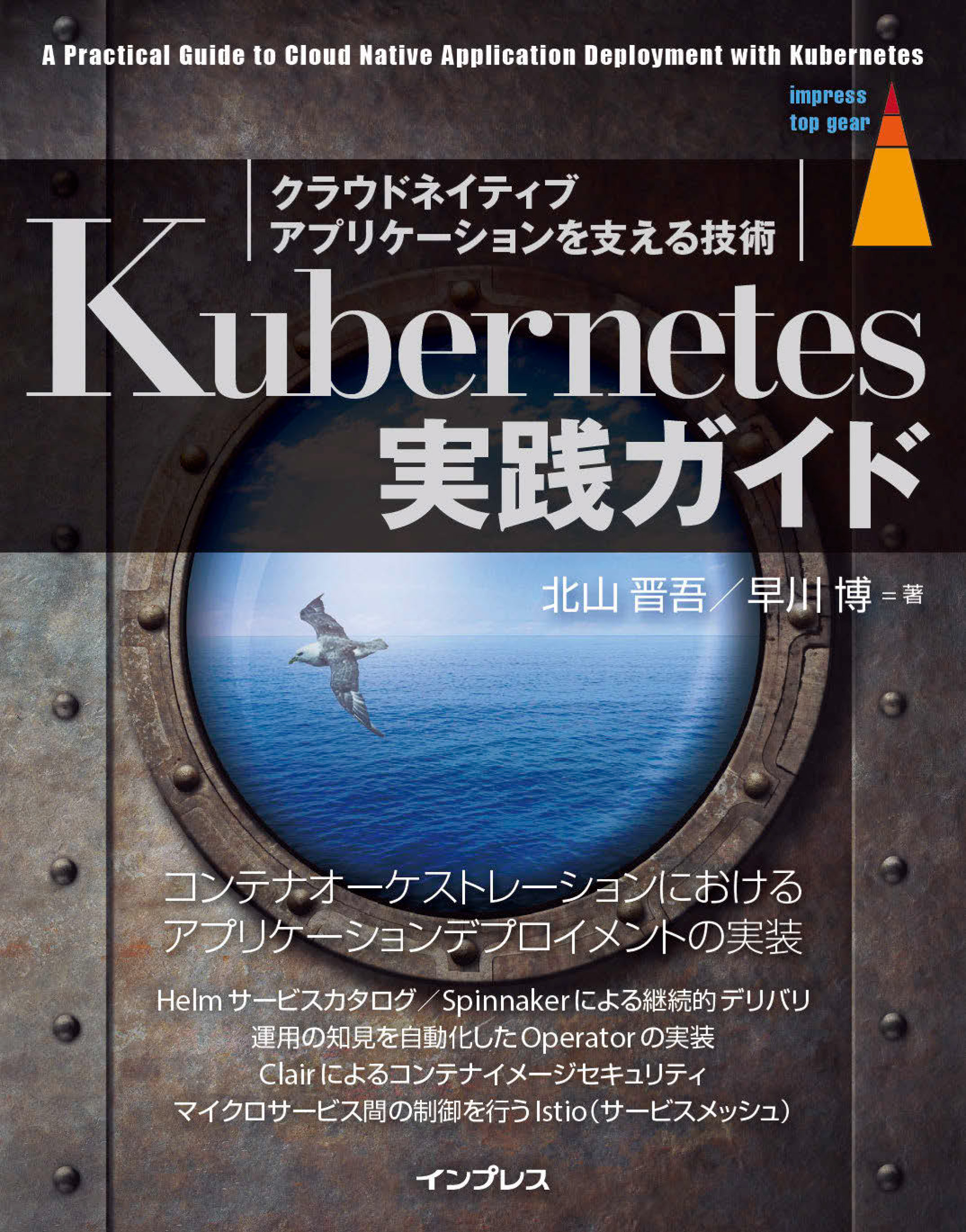 Kubernetes実践ガイド クラウドネイティブアプリケーションを支える