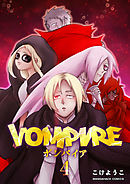 ＶＯＭＰＩＲＥ 4巻