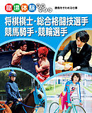 将棋棋士・総合格闘技選手・競馬騎手・競輪選手　勝負をきわめる仕事　職場体験完全ガイド
