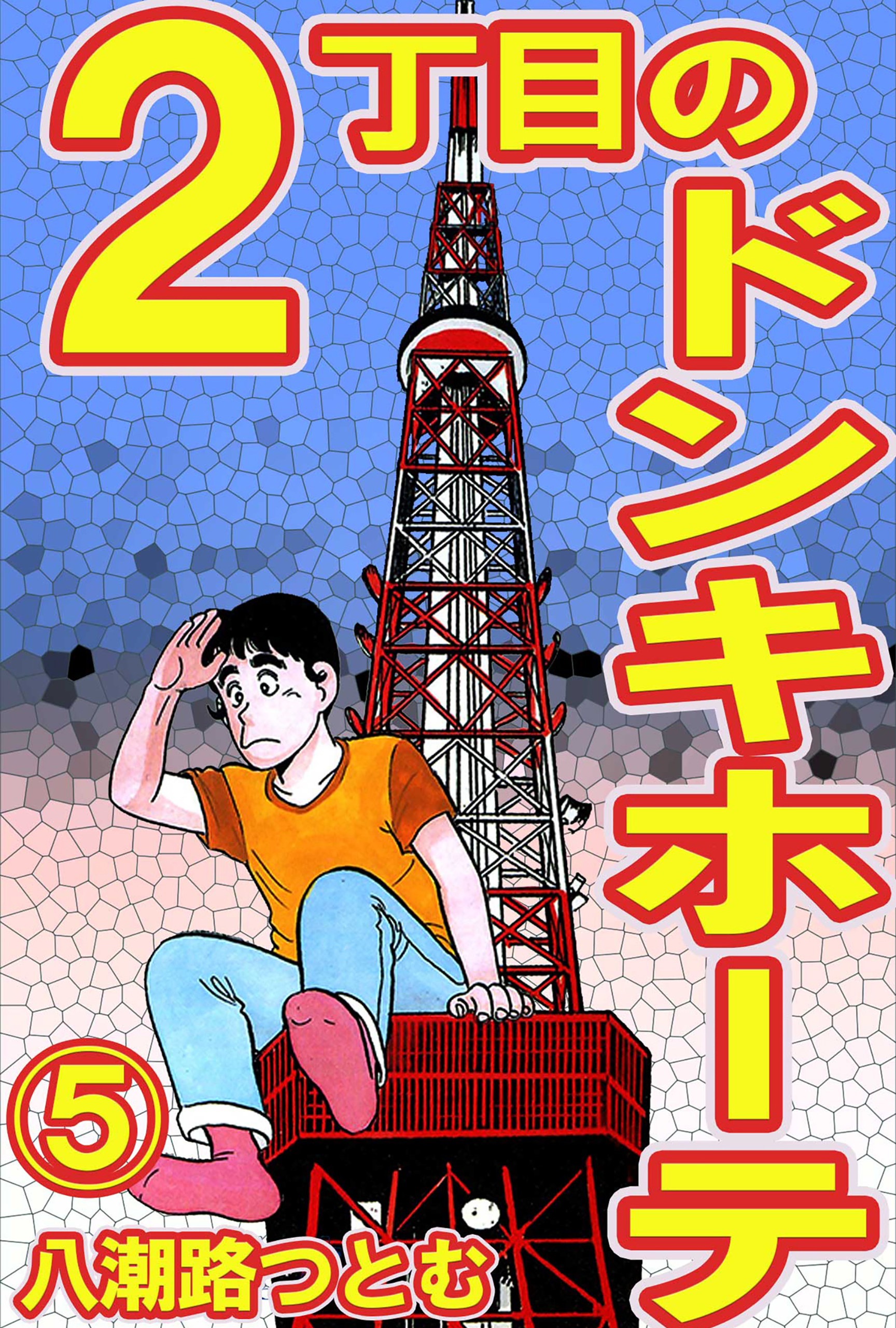 2丁目のドンキホーテ 5 - 八潮路つとむ - 漫画・ラノベ（小説