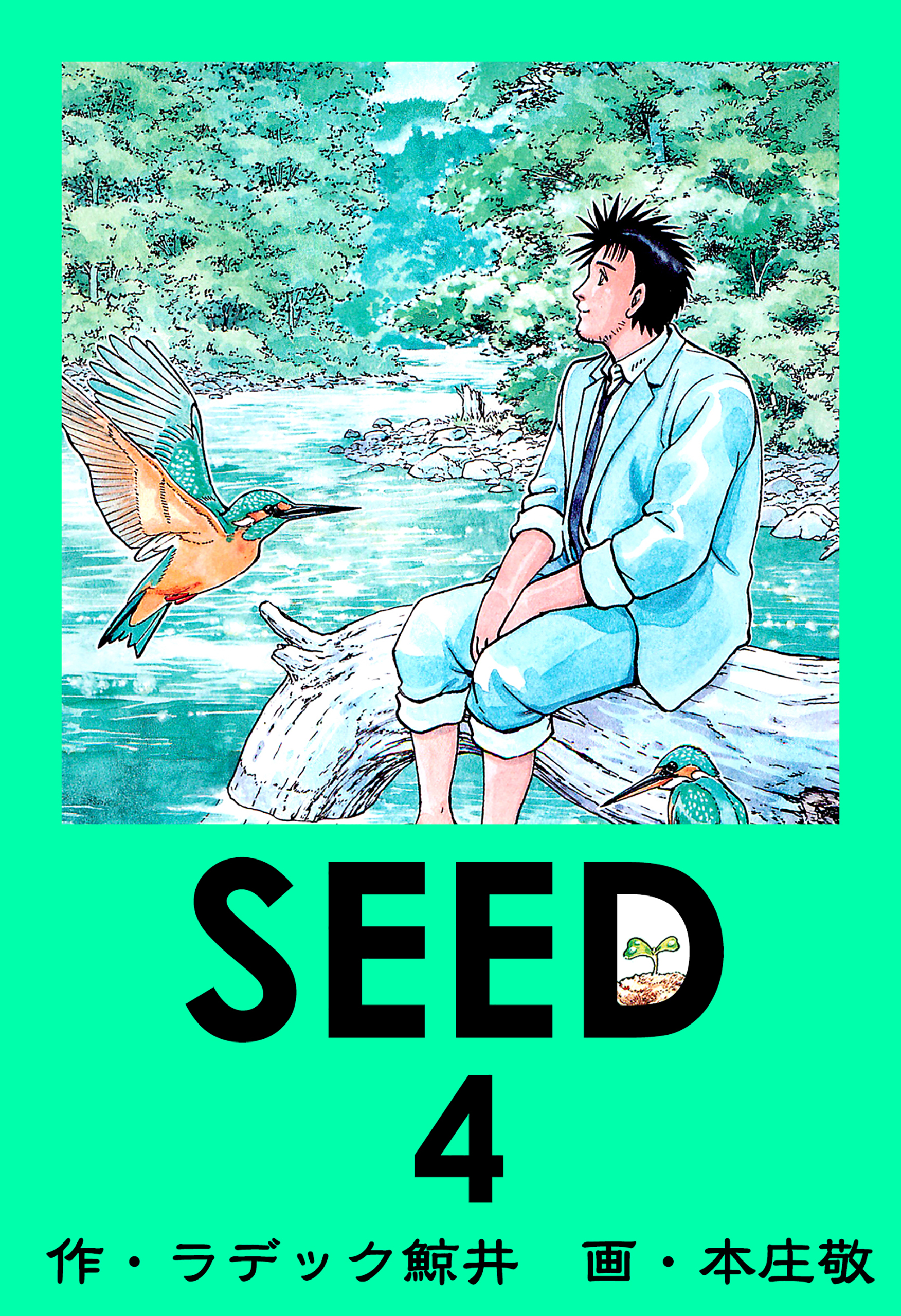 Seed 4 漫画 無料試し読みなら 電子書籍ストア Booklive