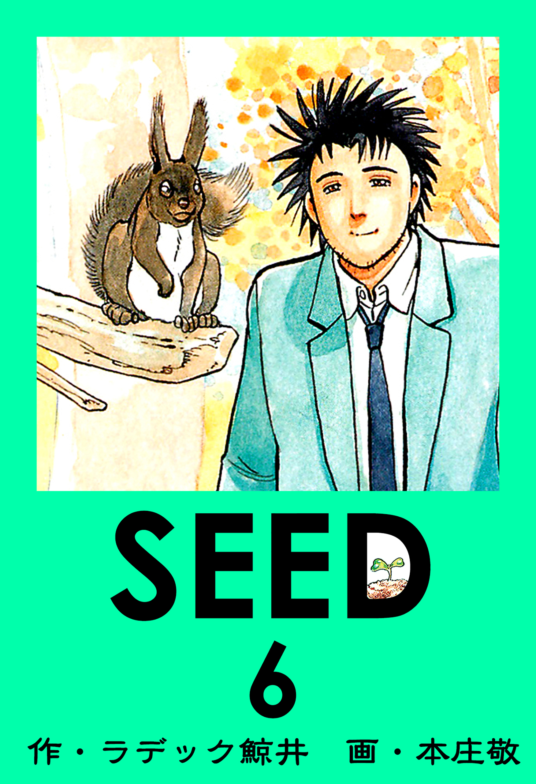 Seed 6 ラデック鯨井 本庄敬 漫画 無料試し読みなら 電子書籍ストア ブックライブ