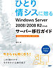 ひとり情シスに贈る Windows Server 2008/2008 R2からのサーバー移行ガイド