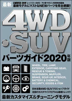最新4WD・SUV パーツガイド 2020年版 - 最新4WD・SUV パーツガイド編集部 - ビジネス・実用書・無料試し読みなら、電子書籍・コミックストア ブックライブ